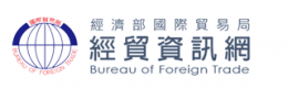 經濟部國際貿易局
